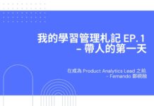 在成為 Product Analytics Lead 之前-我的學習管理札記 EP.1 帶人的第一天
