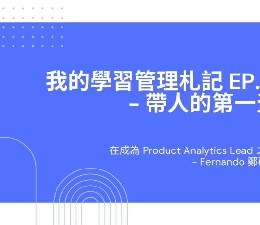 在成為 Product Analytics Lead 之前-我的學習管理札記 EP.1 帶人的第一天