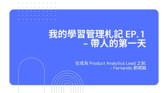 在成為 Product Analytics Lead 之前-我的學習管理札記 EP.1 帶人的第一天